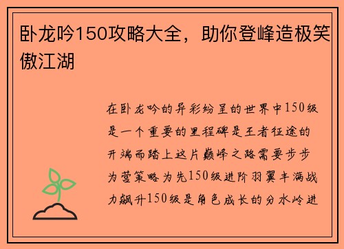 卧龙吟150攻略大全，助你登峰造极笑傲江湖
