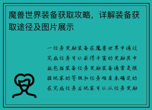 魔兽世界装备获取攻略，详解装备获取途径及图片展示